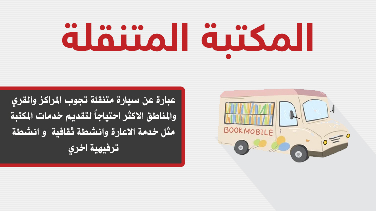 المكتبة المتنقلة