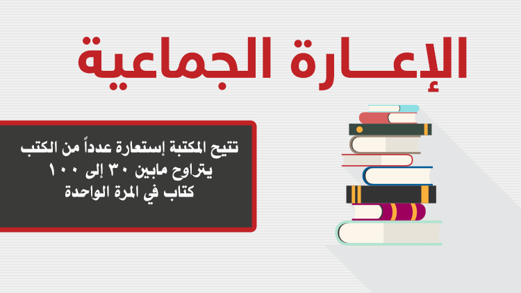 الإعــــارة الجماعية