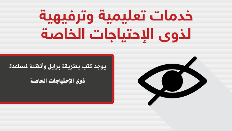 خدمات تعليمية وترفيهية لذوى الإحتياجات الخاصة