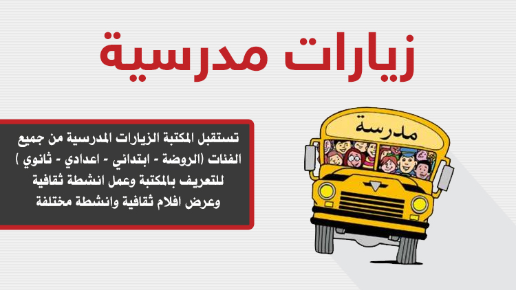 زيارات مدرسية