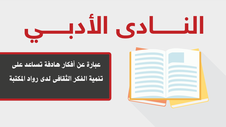النـــــــادى الأدبــــــي